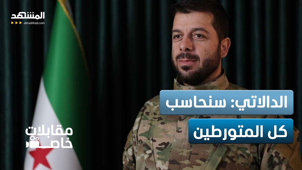 أحمد الدالاتي: حكومة سوريا ستحاسب جميع المتورطين في أحداث السويداء دون استثناء - مقابلات خاصة