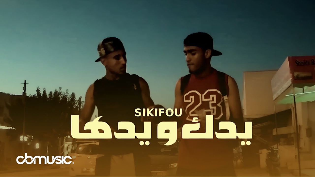 Sikifou - Yedek W Yedha | يدك و يدها (Music Video)
