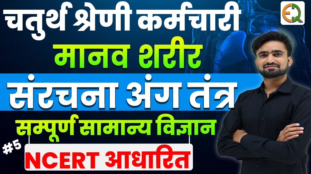चतुर्थ श्रेणी कर्मचारी ll Complete General Science ll मानव शरीर संरचना अंग तंत्र #NRSir #pbws