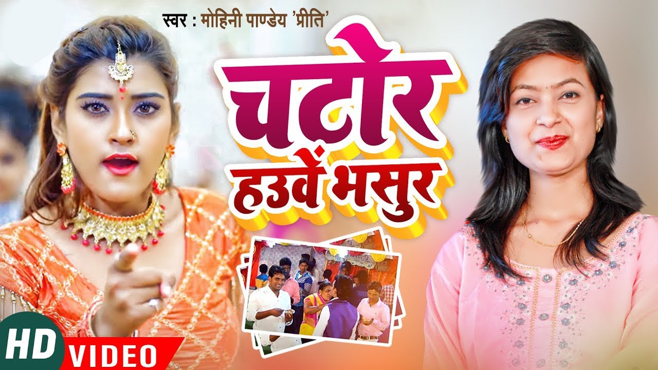 Mohini Pandey का सबसे बड़ा Hit Bhojpuri विवाह (गारी स्पेशल )-2026 - चटोर हउवे भसुर - HD Video