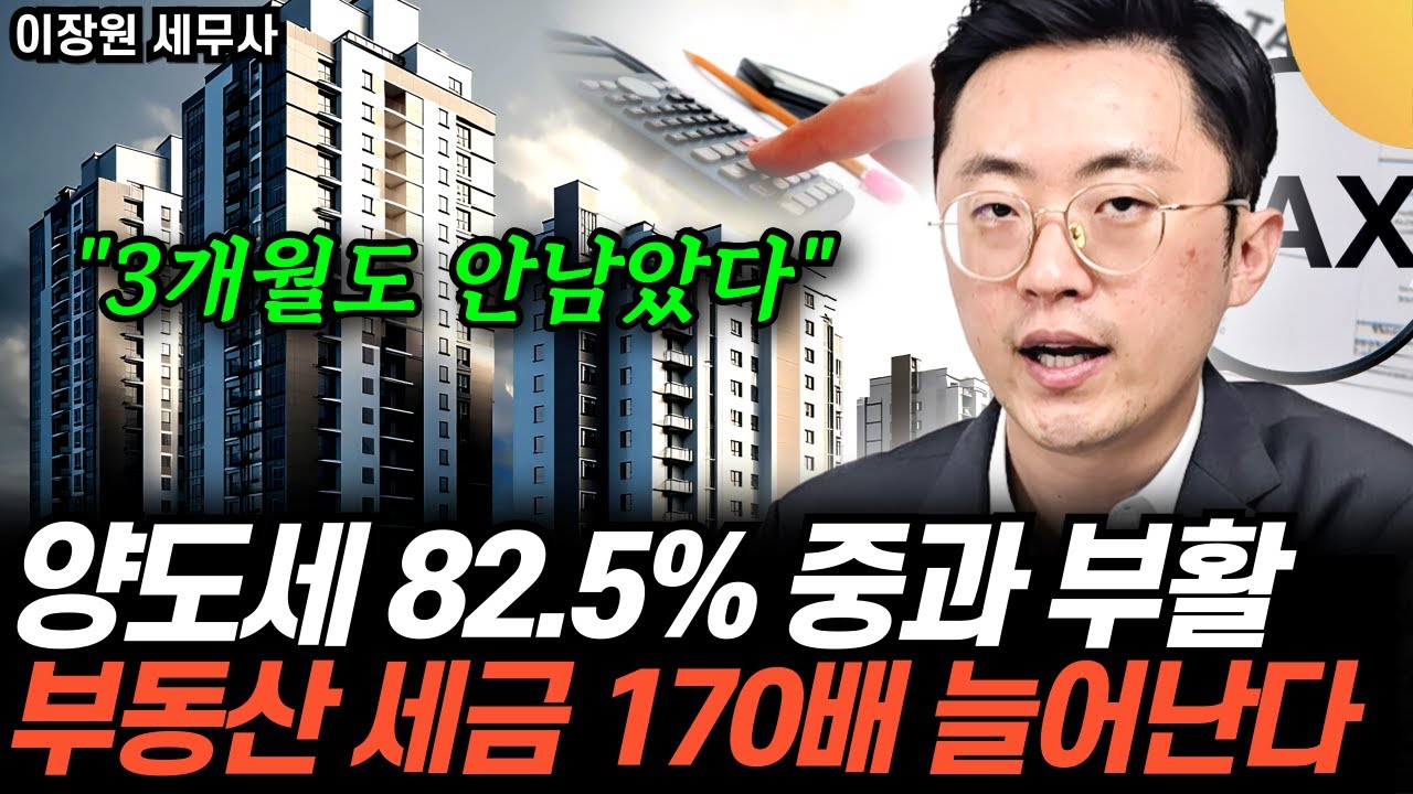 양도소득세 최대 82.5%의 무서운 중과세율이 부활? 부동산 세금 170배 늘어난다 (이장원 세무사 / 1부)