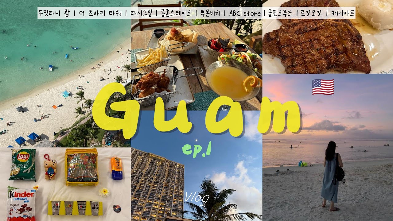괌 여행 Vlog 1편 | 두짓타니 | 츠바키 | 돌핀크루즈 | 맛집투어 | 마트투어 | 호텔조식 | 까사오세아노 | 솔직리뷰 | 12월 괌 날씨 | 1괌 with 남편