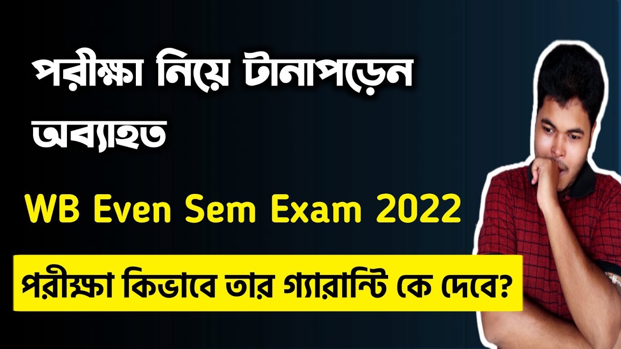পরীক্ষা নিয়ে টানাপড়েন অব্যাহত | WB Even Sem Exam 2022 | WB Final Sem Exam 2022