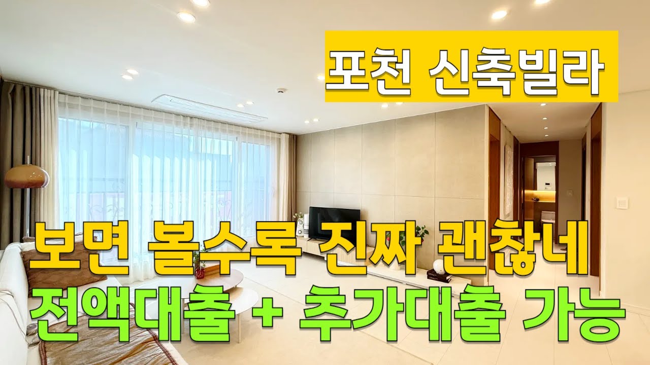 [C2640] 무실입주금 가능한 예쁜 포천 신축빌라#포천신축빌라 #선단동신축빌라 #선단동빌라 #포천빌라매매 #무실입주 #전액대출