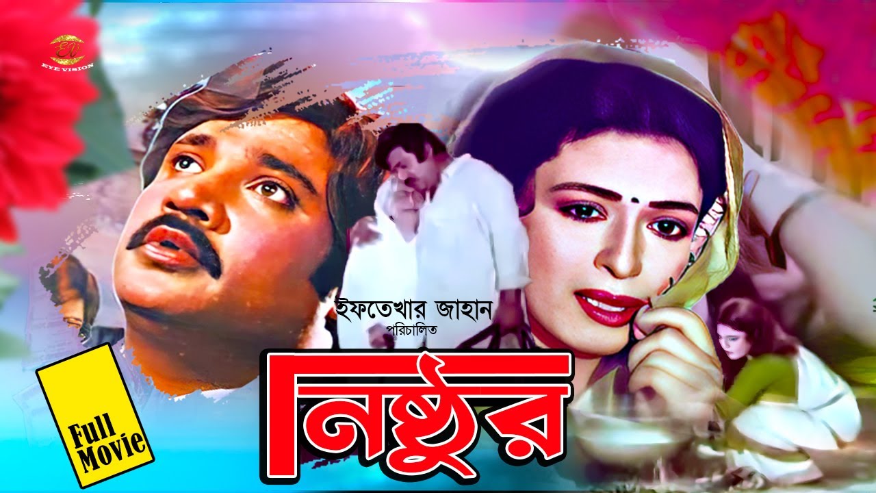 Nishthur | নিষ্ঠুর | Shabana | Jasim | Humayun Faridi | Dildar | Aruna Biswas | Dulari | Full Movie