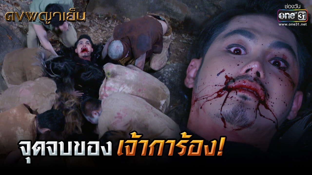 จุดจบของเจ้าการ้อง! | HIGHLIGHT ดงพญาเย็น EP.34 | 1 เม.ย. 64 | one31
