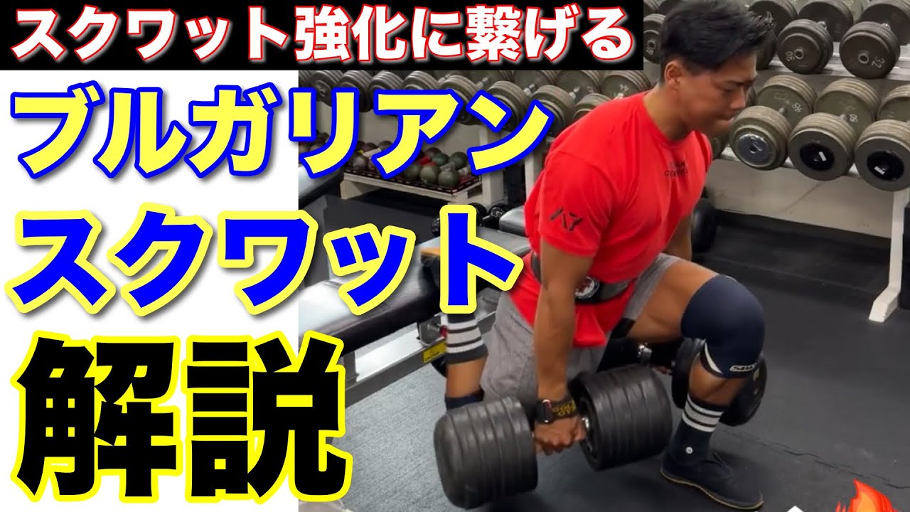 キツイからこそやれ！スクワットを強くするブルガリアンスクワットを徹底解説！