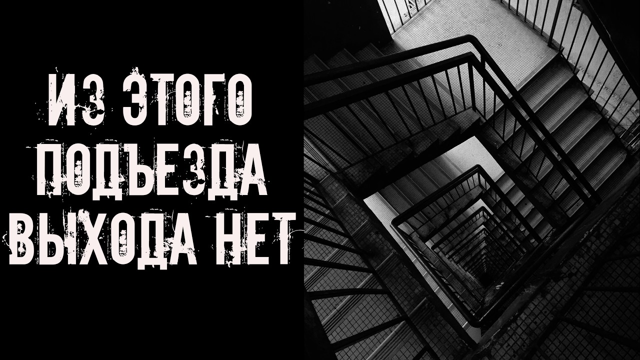 Из этого подъезда выхода нет! Страшные истории на ночь. Страшилки на ночь