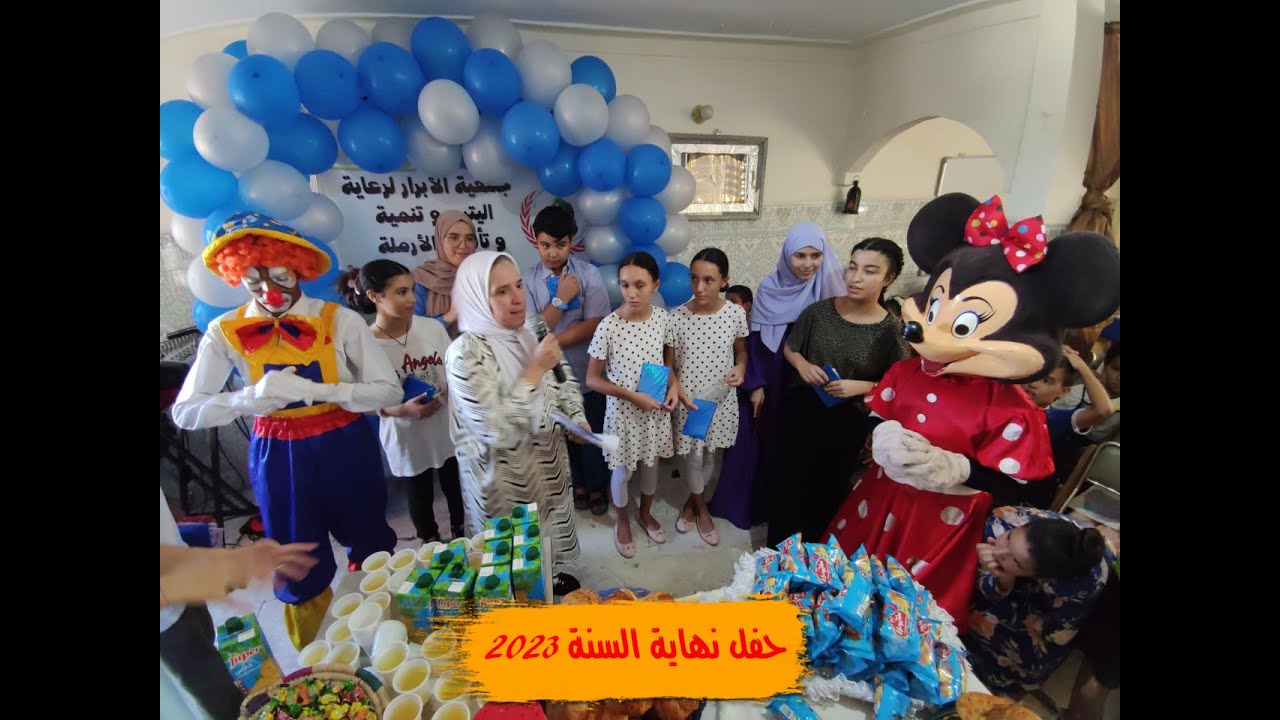 حفل تميز أطفال جمعية الأبرار لرعاية اليتيم  4 / موسم 2023