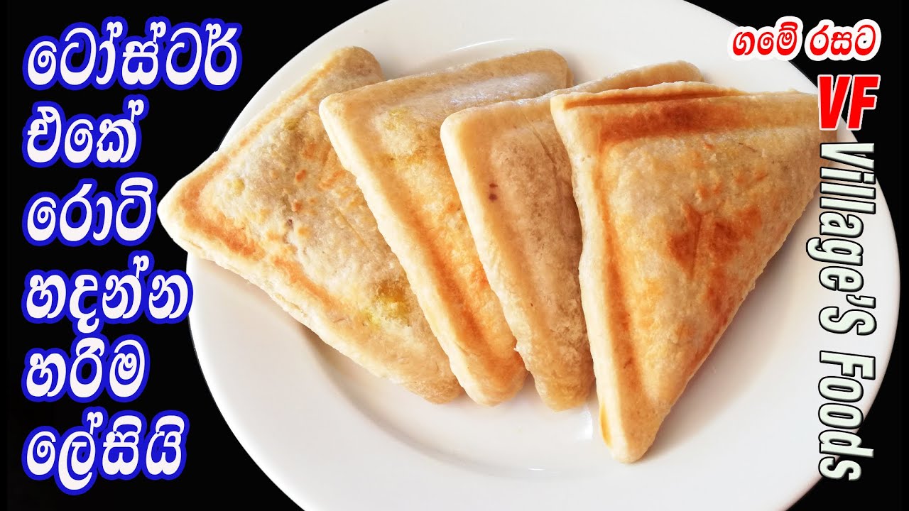 ටෝස්ටර් එකේ රොටි හදන්න හරිම ලේසියි |Toaster Roti |Easy Vegetable Roti Recipe by villager's foods
