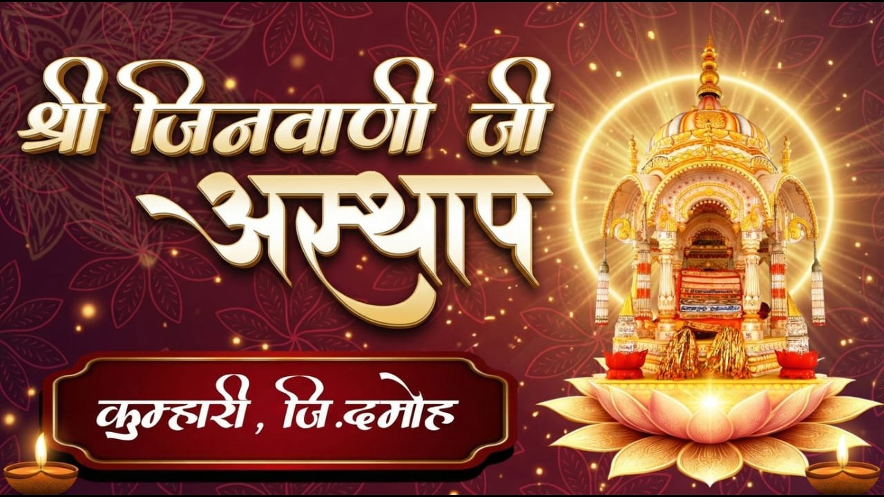 Day 1 दोपहर सच्चे देव- गुरु-शास्त्र की शुद्ध पूजा मंदिर विधि जिनवाणी शोभायात्रा जिनवाणी जी आस्थप