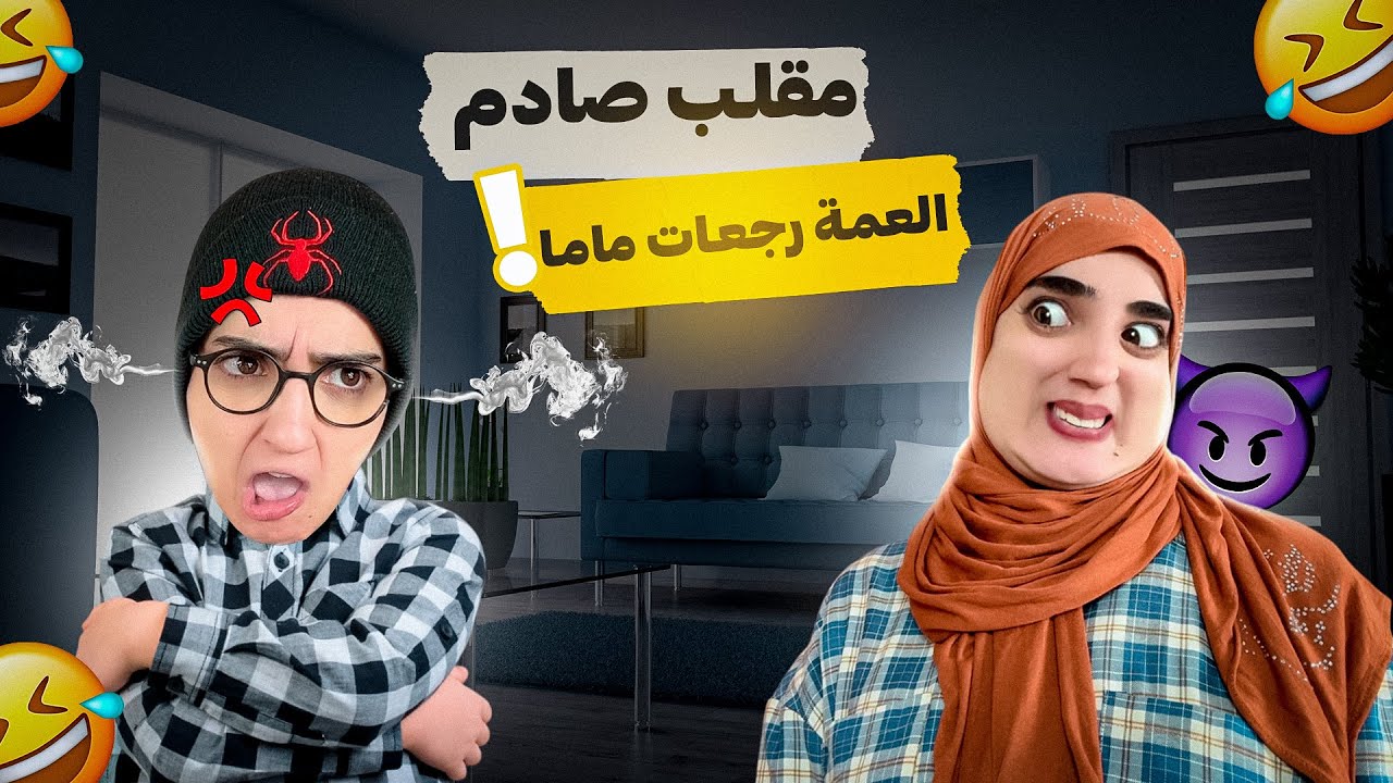 مقلب في احمد  بلي ماماه سافرات وعمتو ولات أم الجديدة 😂 موت ديال ضحك