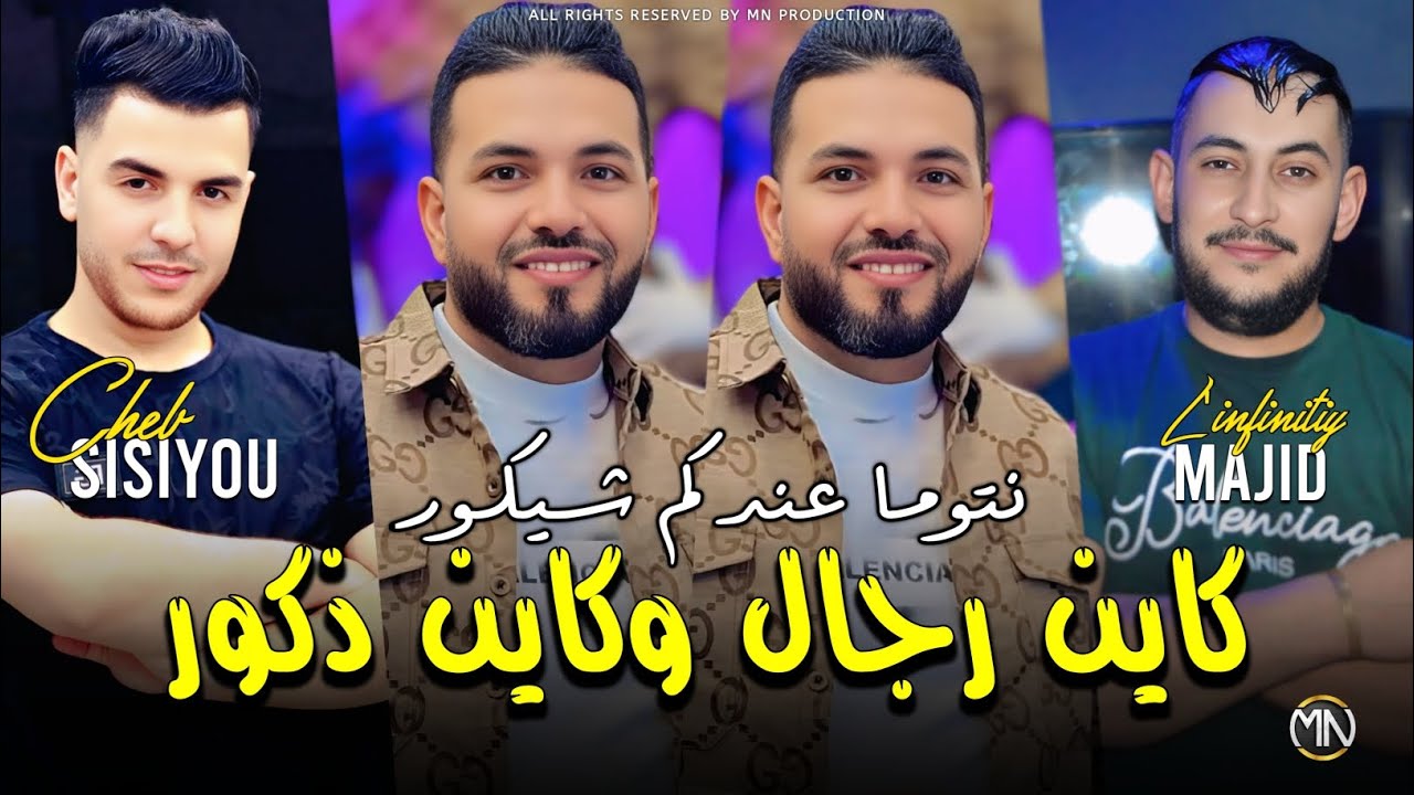 Cheb Sisiyou 2025 كاين رجال وكاين ذكور نتوما عندكم شيكور © Avec Majid  L'infinitiy