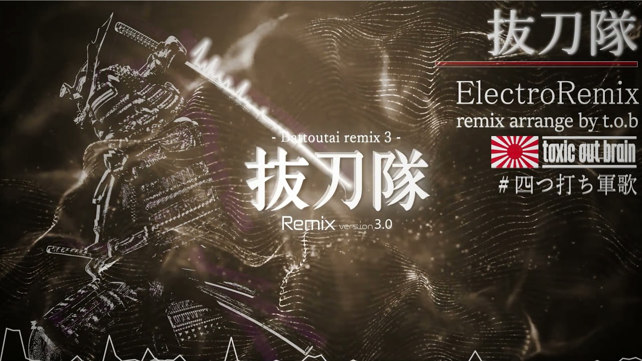 【抜刀隊Remix3】battoutai remix3 by t.o.b【#四つ打ち軍歌】【#令和軍歌】#抜刀隊