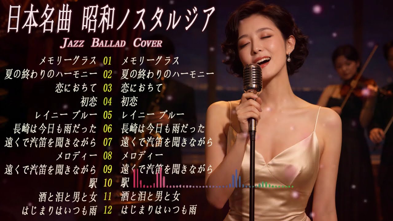 日本名曲 ジャズカバー集｜玉置浩二・アリス・小林明子・ASKA [夜カフェ・リラックスBGM]