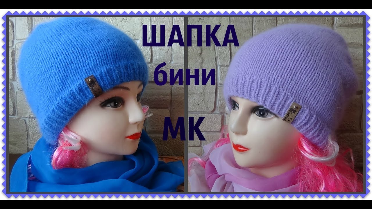 Шапка бини лицевой гладью/ МК