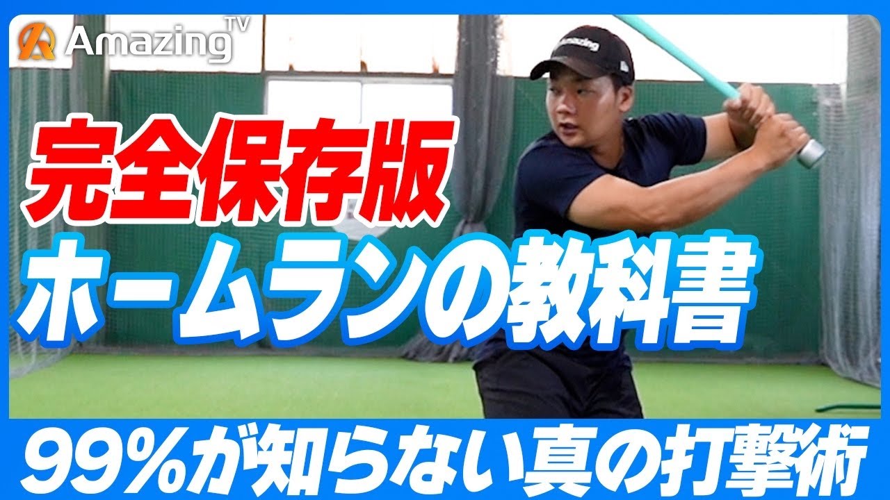 【完全保存版】誰でもホームランが打てる打撃ドリル！ミノルマンが30年かけて辿りついた真の技術を公開します！