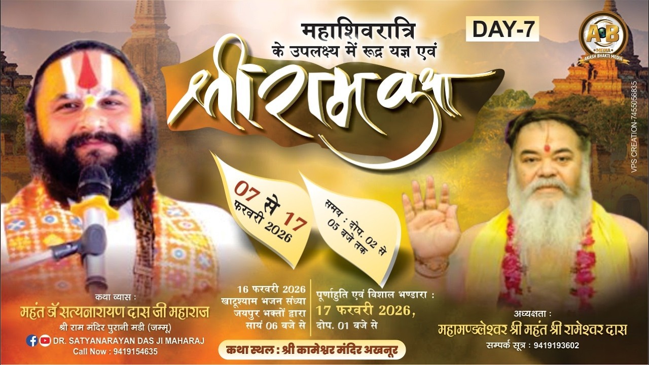 !! Day_7 !! महाशिवरात्रि के उपलक्ष में रुद्र यज्ञ एवं श्री राम कथा महंत डॉ. श्री सत्यनारायण दास जी