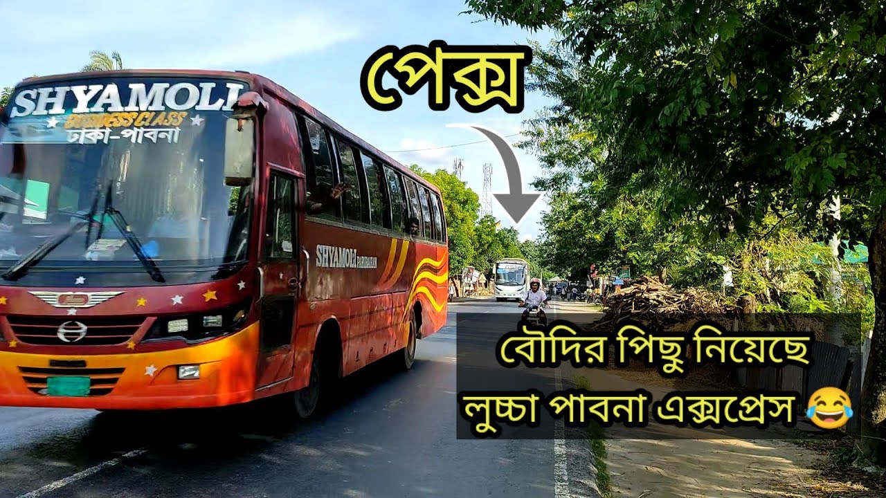 শ্যামলী বৌদির পিছু নিয়েছে পাবনার পাগলা  এক্সপ্রেস।৷ Shamoly bus chase by Pabna express #Highway_buzz