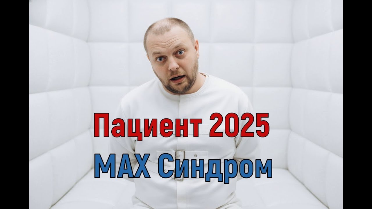 МАХ Синдром. Пациент 2025. Полная версия