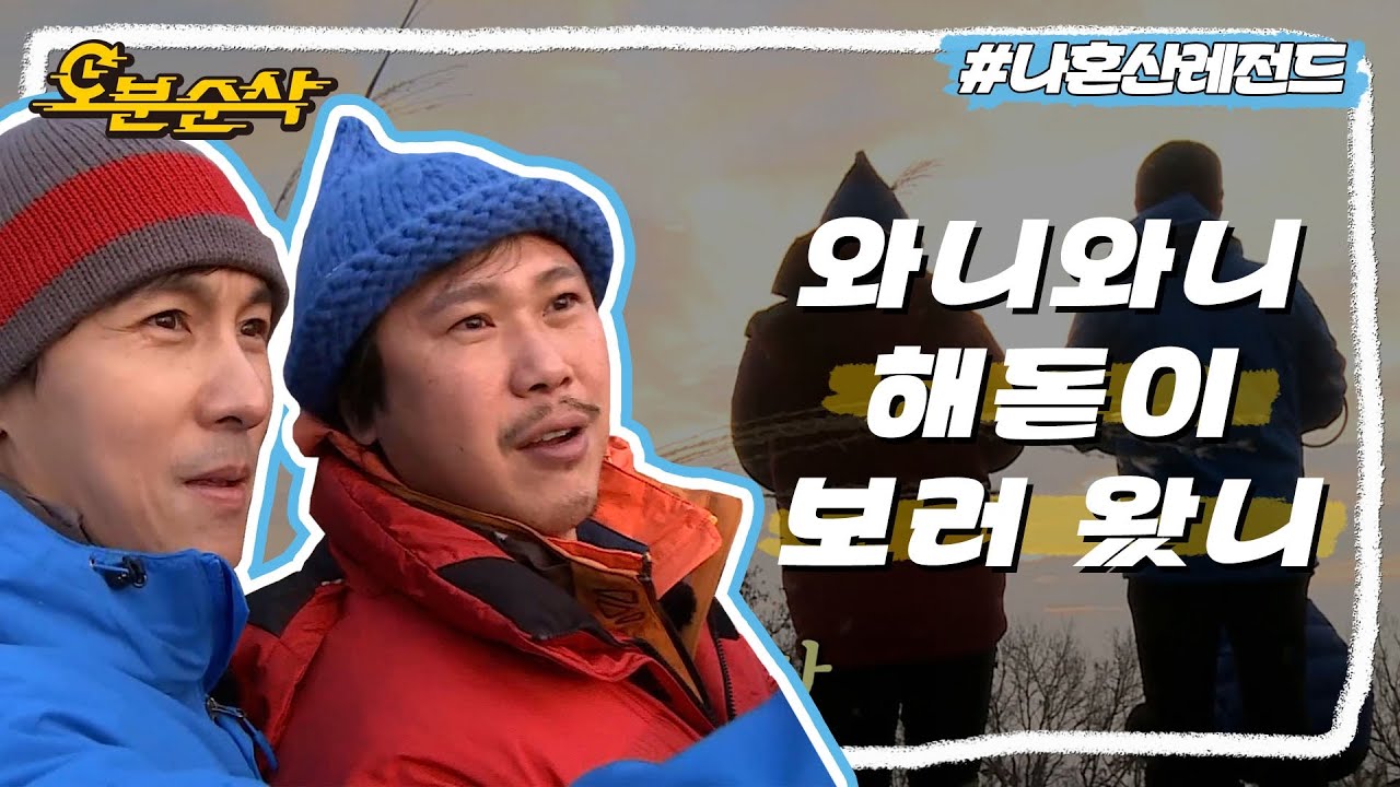 동갑내기 와니와니의 💙새해맞이 등산 브로맨스💙 | ⏱#나혼자산다 #오분순삭 MBC160108방송