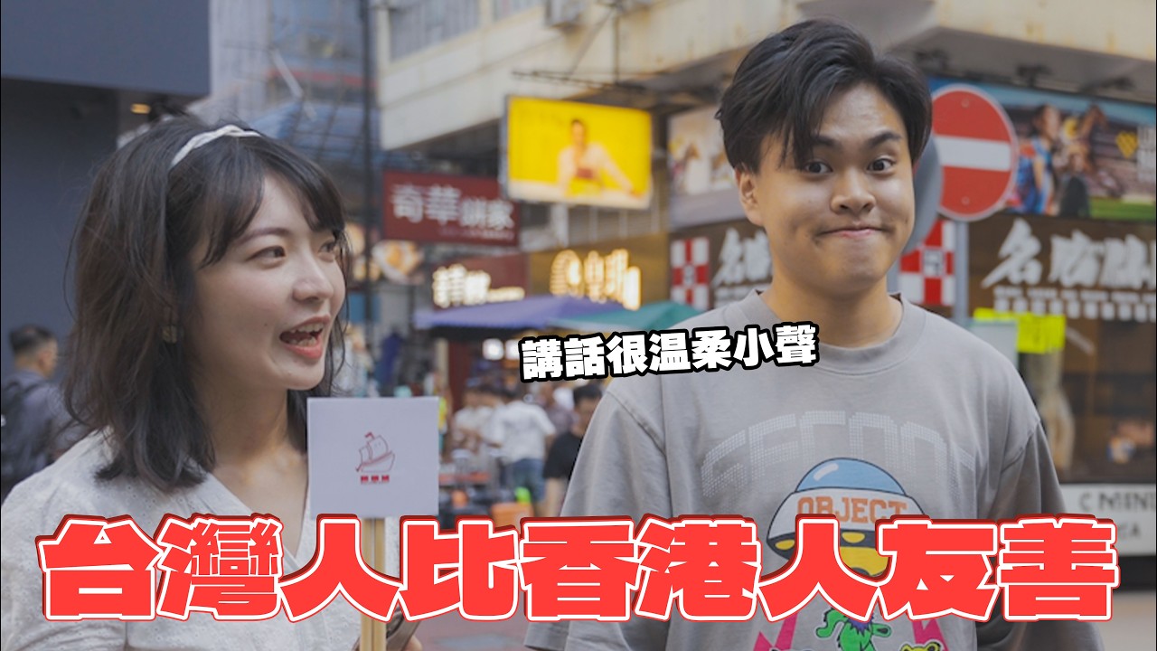 【香港人對台灣印象】台灣是第二個家！台灣女生愛撒嬌？香港人英文比較好？找到香港周興哲開金口！
