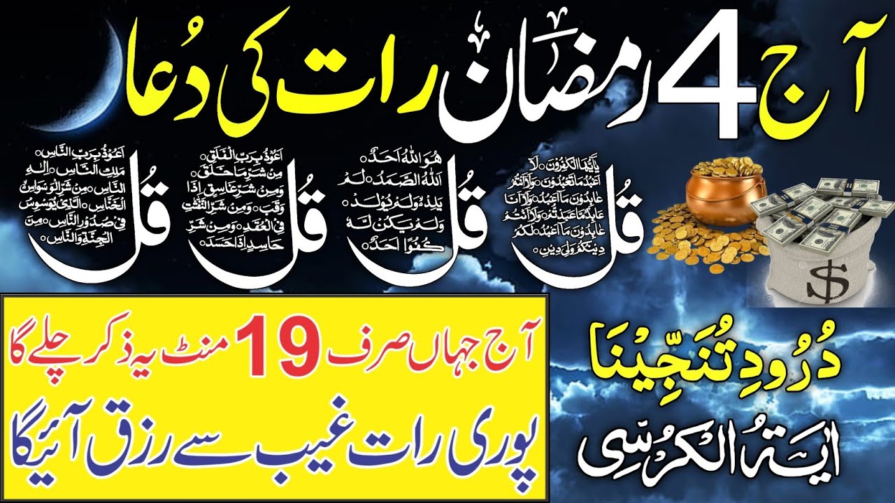 4 Ramzan Night Dua | Surah Al Faitah | Ayatul Kursi | Surah Baqarah Last 2 Verses | Darood Tanjeena