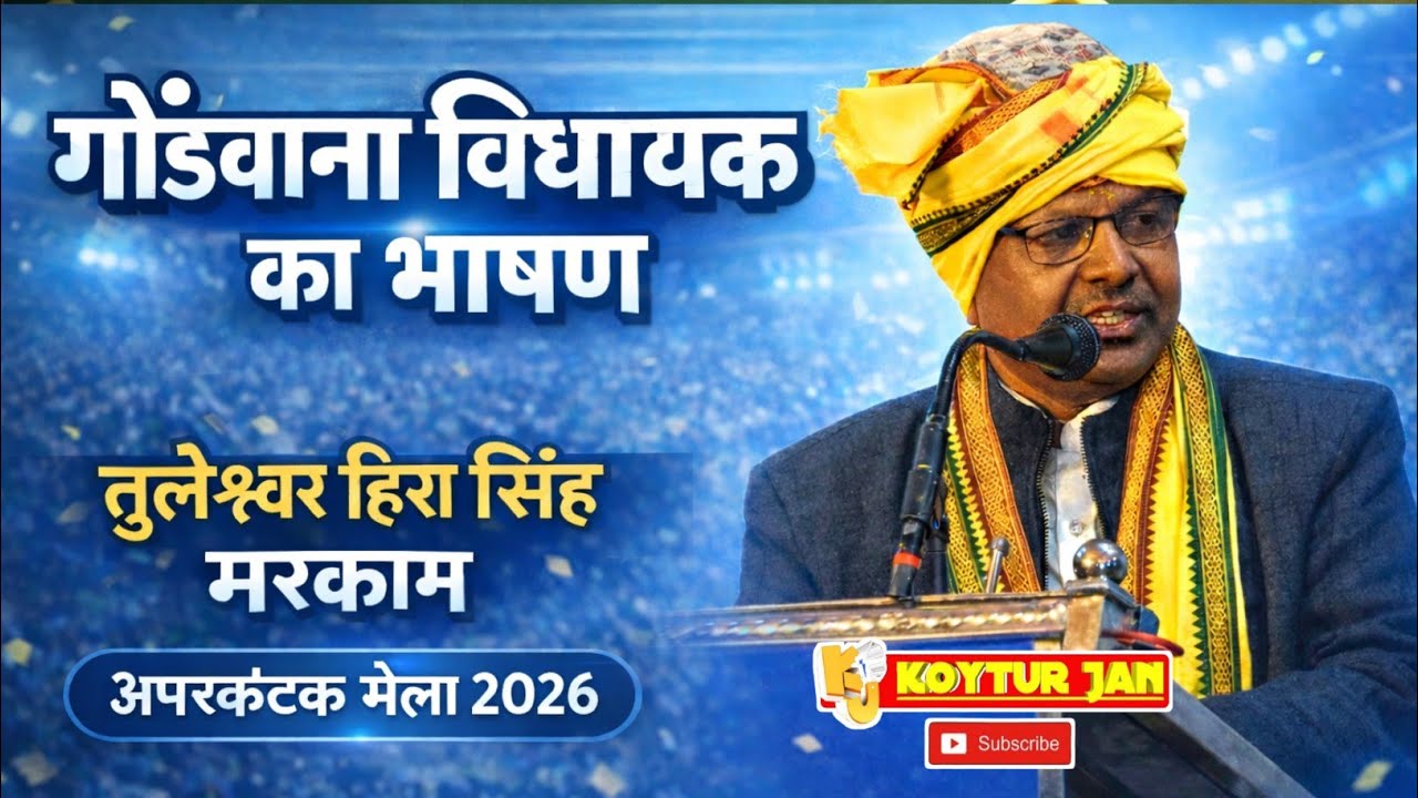 अमरकंटक मेला 2026 में गरजे गोंडवाना विधायक तुलेश्वर हीरा सिंह मरकाम | पूरा भाषण