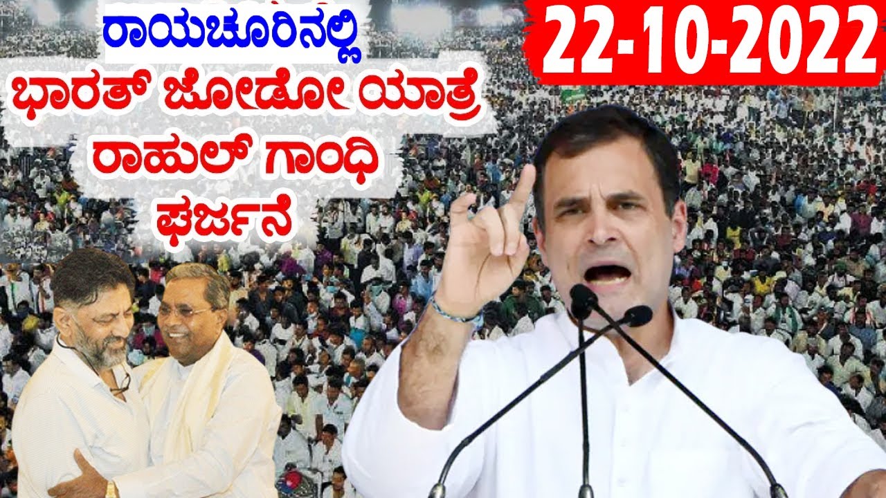 Rahul Gandhi LIVE : Rahul Gandhi's Best Speech 👌👌 At raichur Bharat Jodo Yatra | 22-10-2022