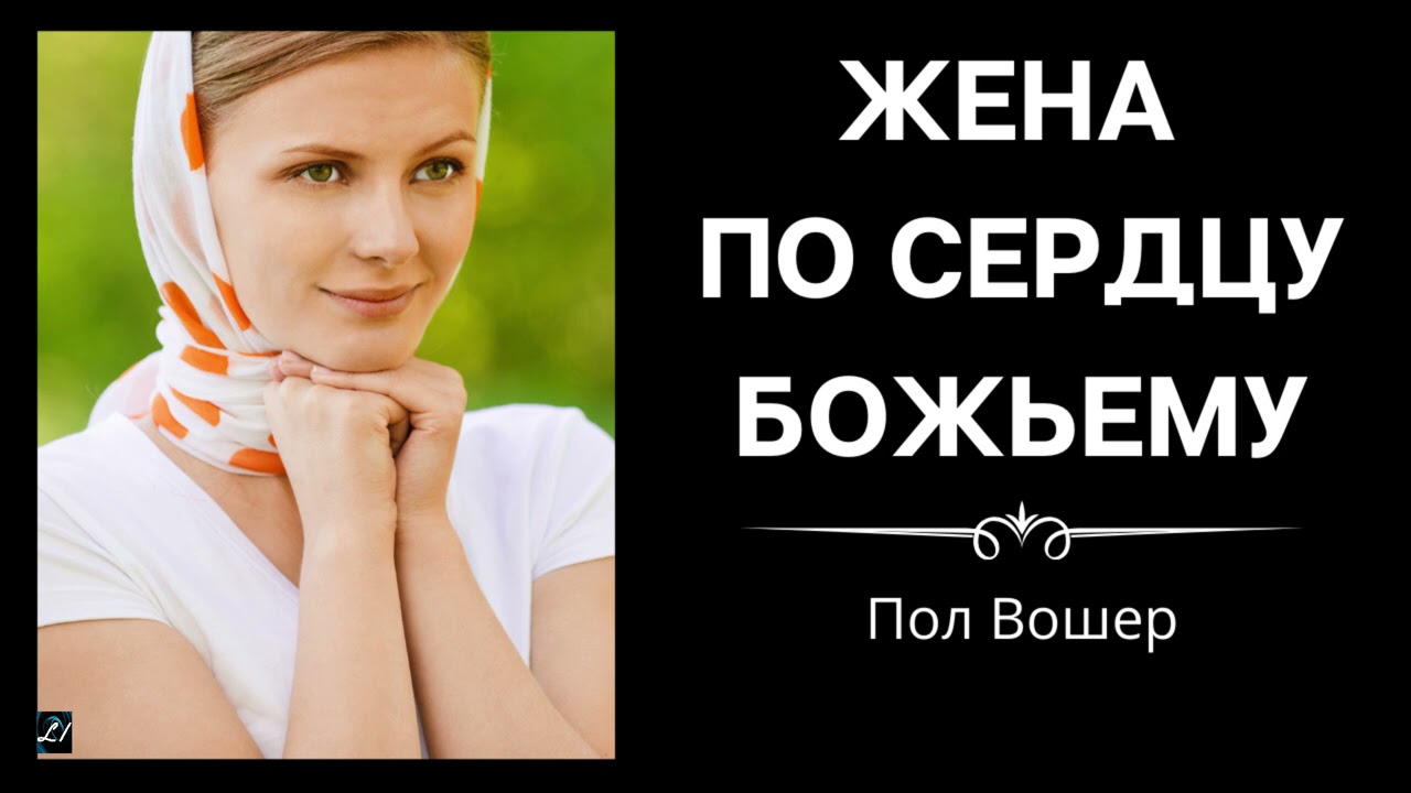 Как быть женой по сердцу Божьему   Пол Вошер