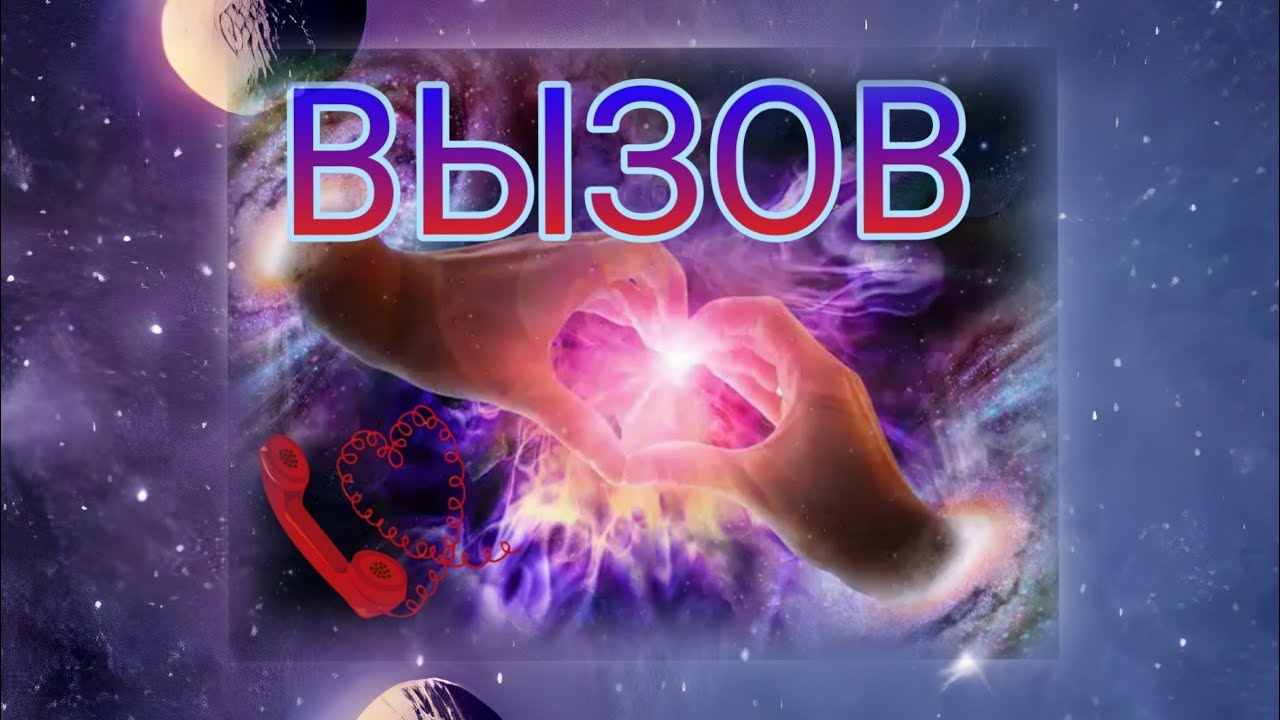 СУПЕР МОЩНЫЙ ВЫЗОВ💥Появится даже самый упрямый 💯♥♣ расклад таро