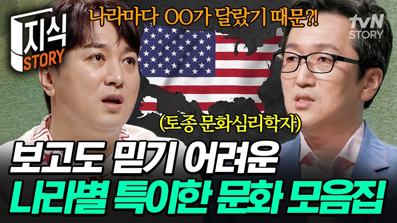 토종 문화심리학자가 말하는 세계의 특이한 문화🌏 한&middot;중&middot;일이 각기 다른 국수주의를 보이는 이유는⁉ #어쩌다어른