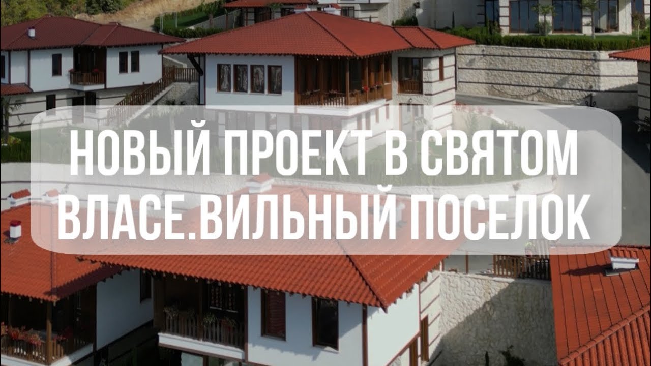 Презентация новых домов в вилльном поселке/Святой Влас,Болгария