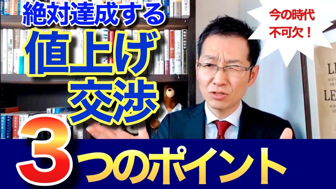 絶対達成する「値上げ交渉」3つのポイント