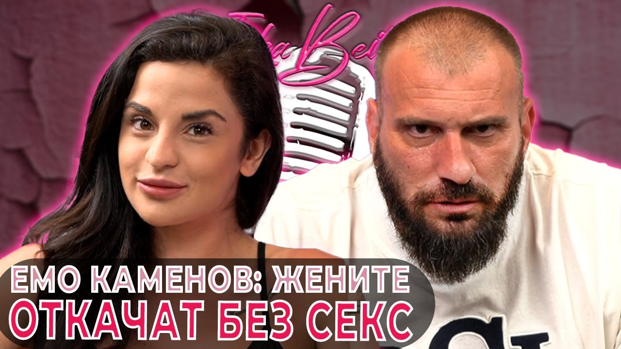Емо Каменов: Жените откачат без секс! | Ivka Beibe Podcast @EmilKamenov