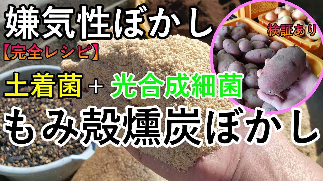 ２月はこれを作れ！嫌気性米糠発酵ぼかし【完全レシピ】EMコーヒーかす燻炭ぼかしの作り方｜栽培実績の検証動画あり