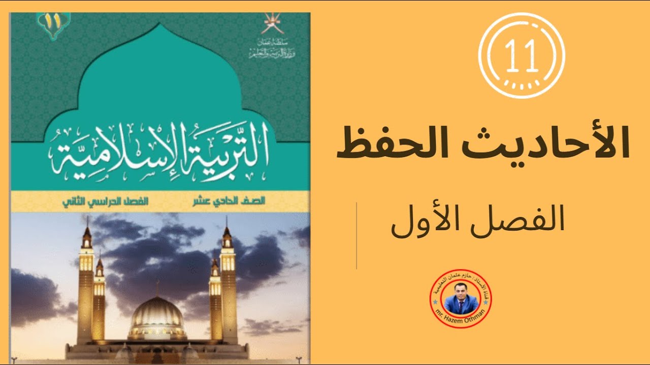 الأحاديث المقررة للحفظ | الحادي عشر