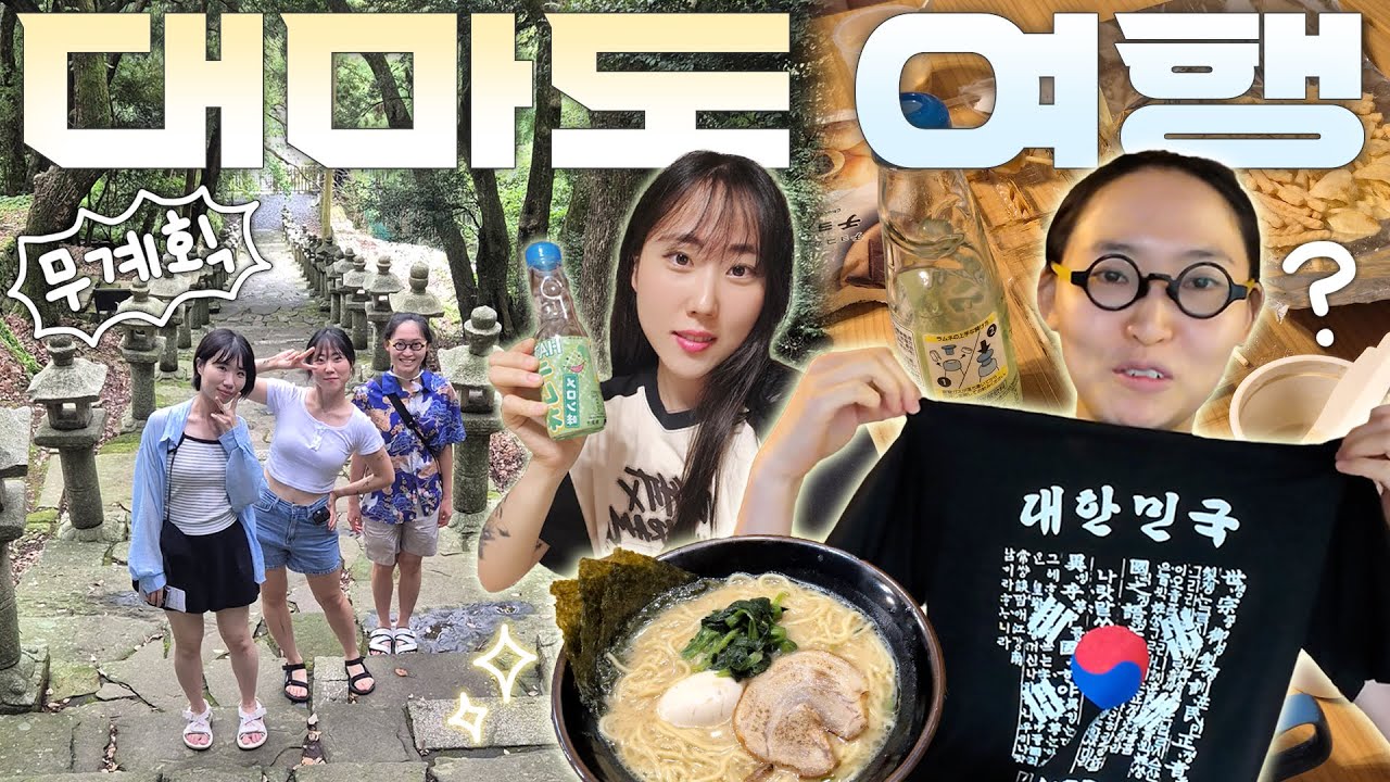 여름휴가 하루 전 계획 변경! 여권만 챙겨서 대마도로 갑니다🚤