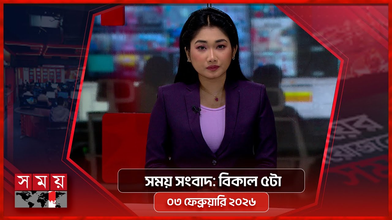 সময় সংবাদ | বিকাল ৫টা | ০৩ ফেব্রুয়ারি ২০২৬ | Somoy TV Bulletin 5pm | Latest Bangladeshi News