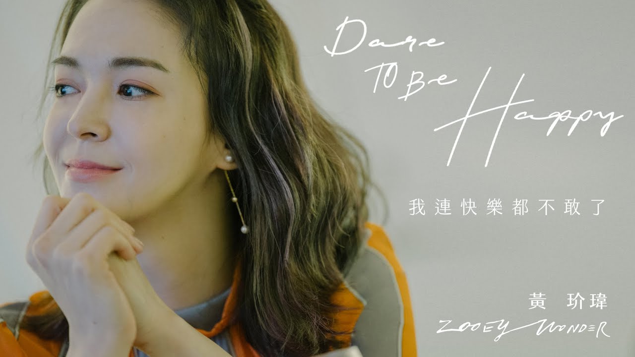 黃玠瑋 Zooey Wonder〖 我連快樂都不敢了  Dare to Be Happy ☹︎ 〗Official Music Video