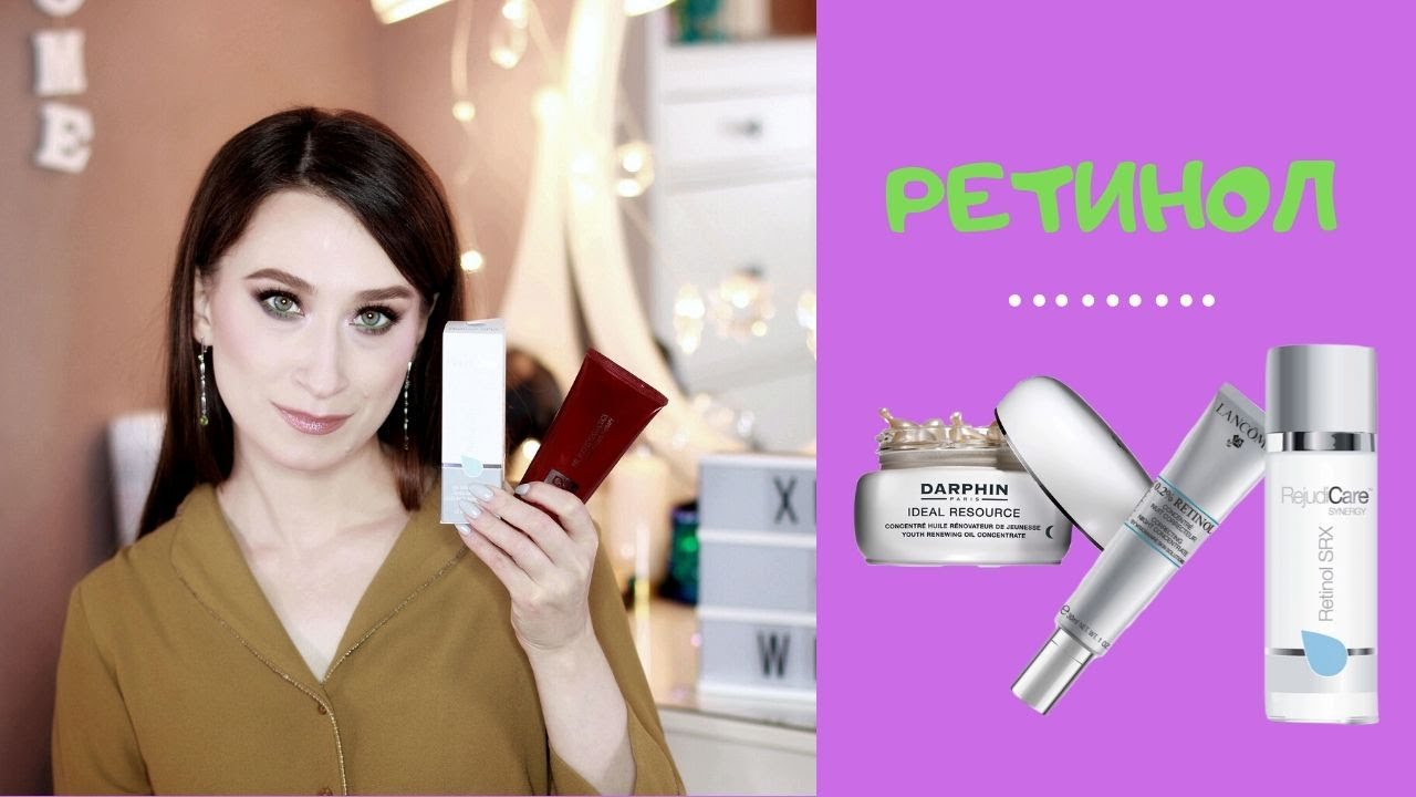 Какой ретинол рекомендую Rejudicare, Medik8, Darphin, Lancome