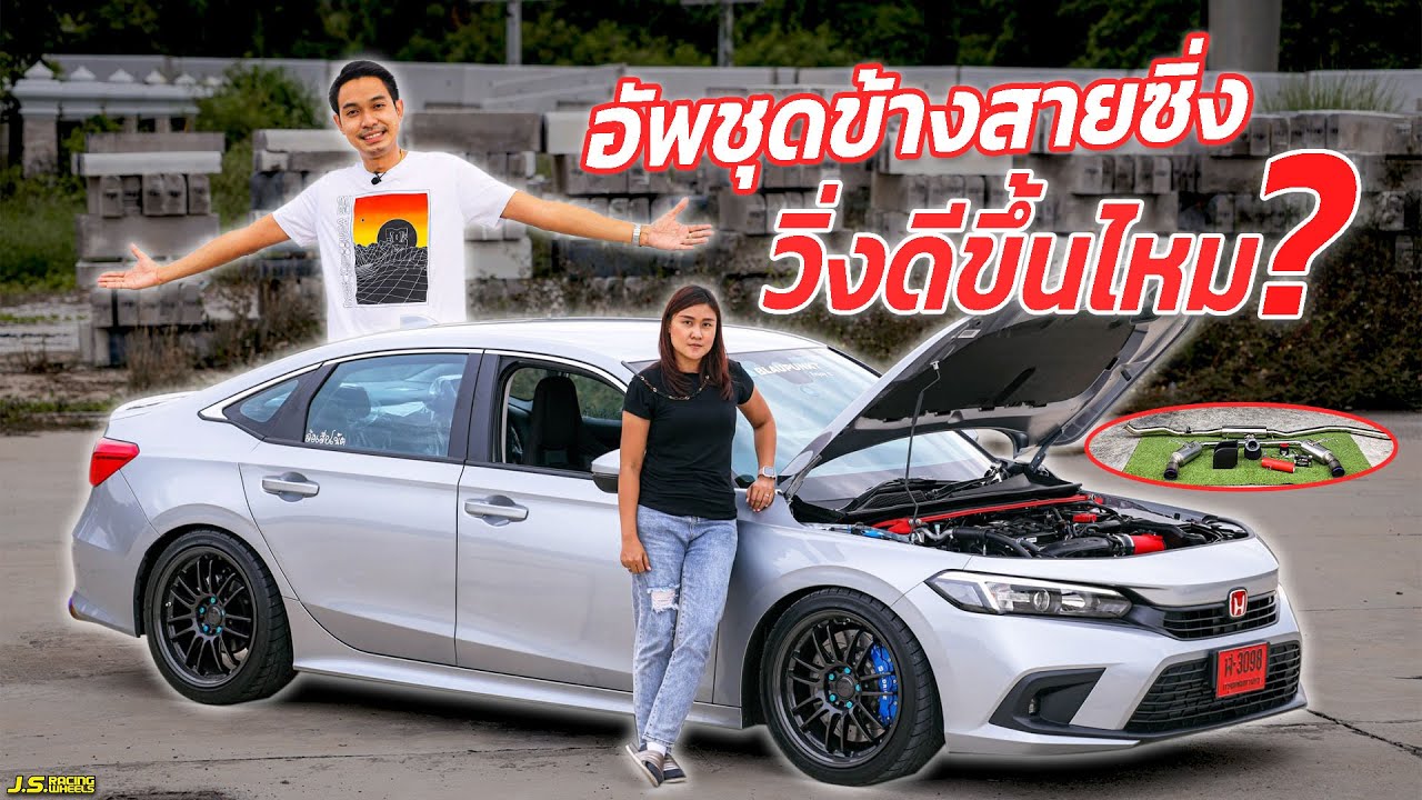 J.S.Racing Wheels EP.242 l ไล่ข้างแบบนี้วิ่งดีไหมใน New Civic FE 2021 ไม่เฟี้ยวไม่จัด!