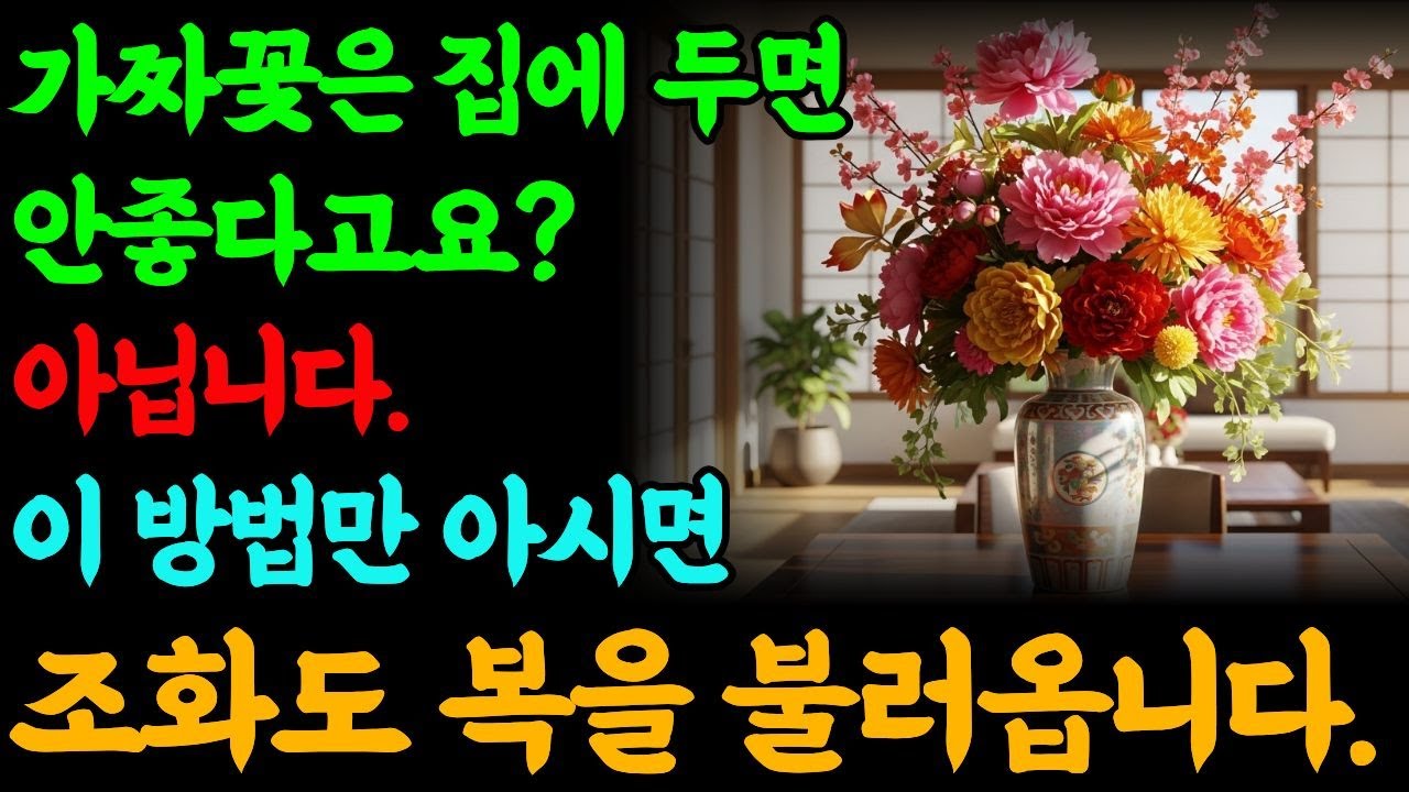 집안에 조화, 이렇게 하면 복을 부른다!