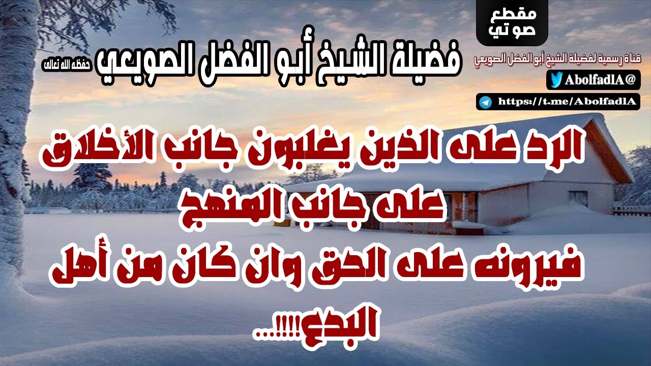 🚨جديد قناتنا 🚨 الناس لا يقيِّمون على المنهج!!!! |•| لفضيلة الشيخ أبو الفضل الصويعي حفظه الله تعالى