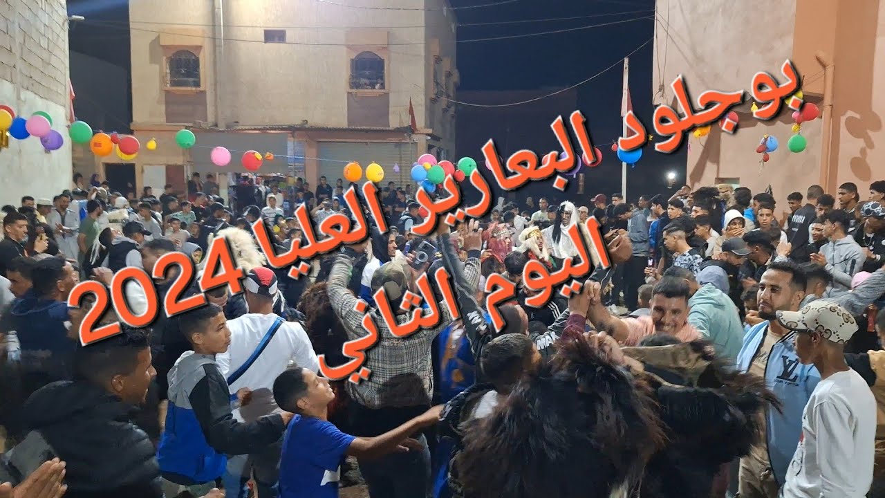 بوجلود البعارير العليا 2024 اليوم الثاني