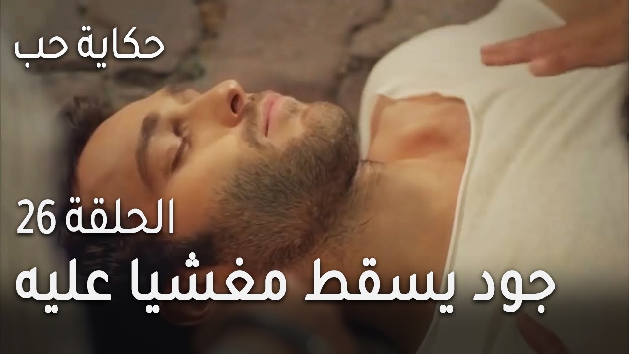 حكاية حب الحلقة 26 - جود يسقط مغشيا عليه
