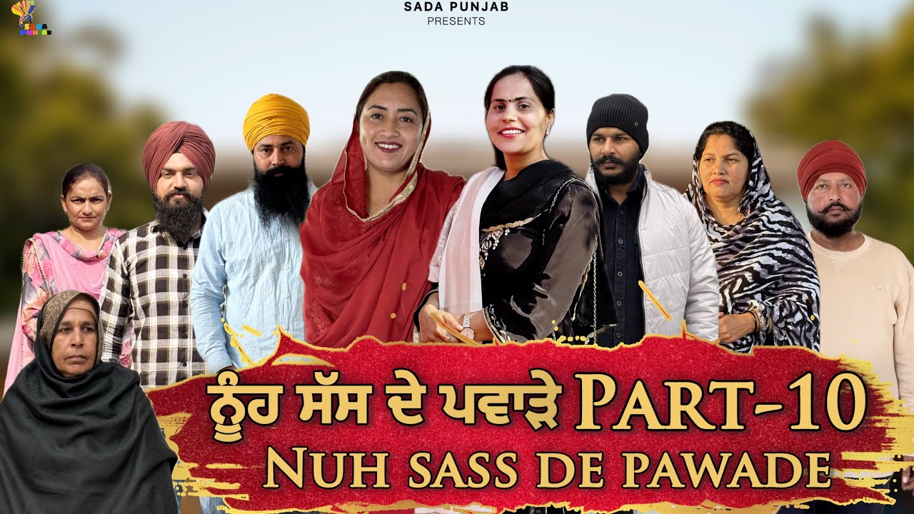 ਸੱਸ ਨੂੰਹ ਦੇ ਪਵਾੜੇ, Part-10, Nooh Sass De Pawade , New Punjabi Video, #sadapunjab #vickypreet #viral 