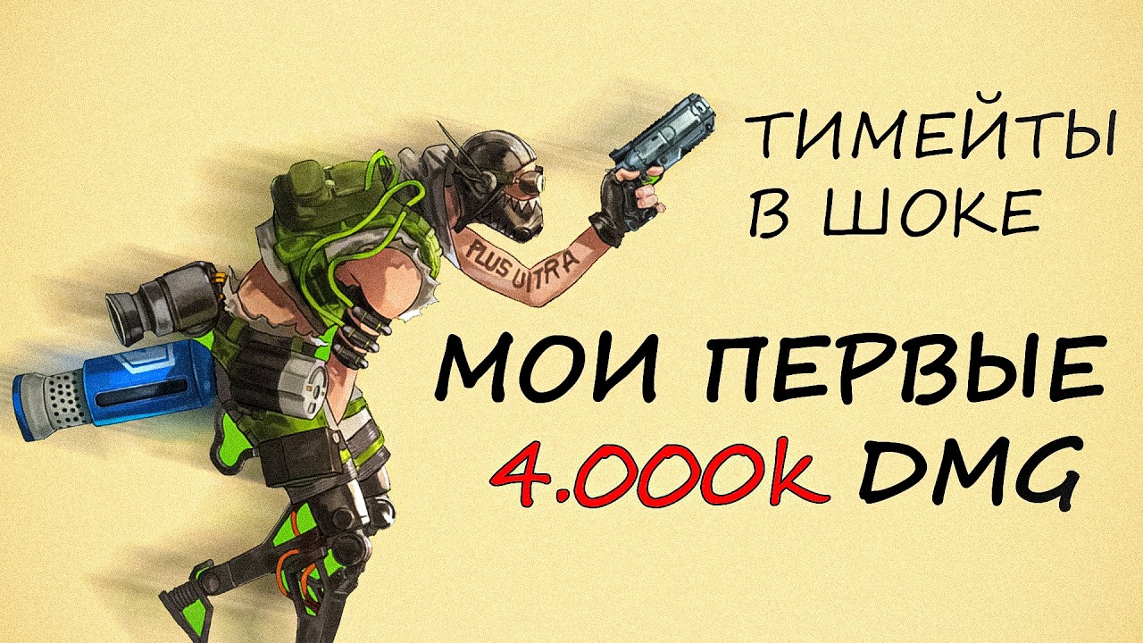 Apex Legends 4000 DMG Octane. Моя первая насыщенная катка за 1к часов. ( нарезка с трансляции FHD )