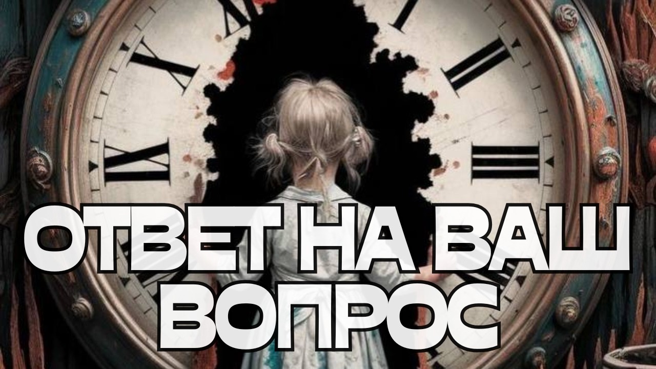 🤔ОТВЕТ НА ВАШ ВОПРОС💬⁉️