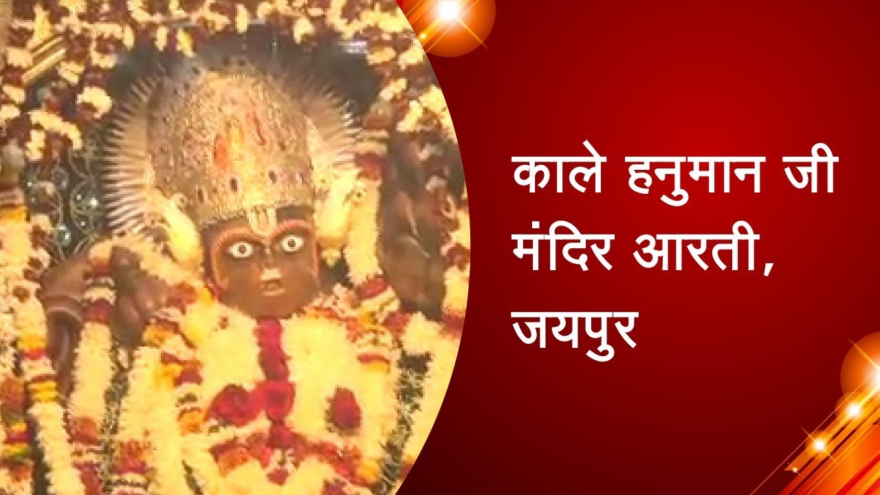 काले हनुमान जी मंदिर आरती, जयपुर